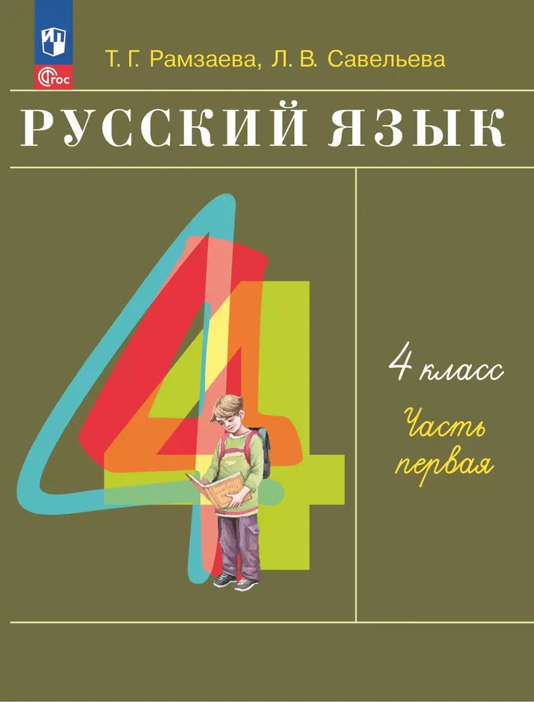 Русский язык. 4 кл. УП. В 2-х ч. Ч.1