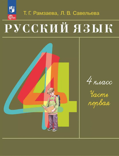 Русский язык. 4 кл. УП. В 2-х ч. Ч.1