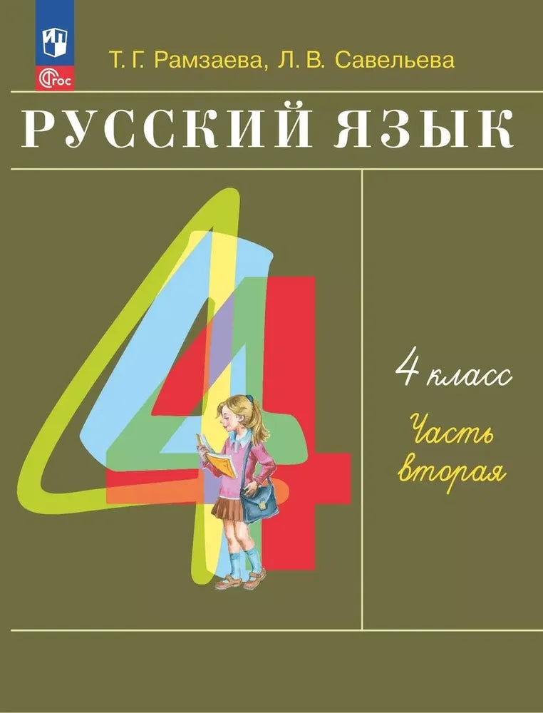 Русский язык. 4 кл. УП. В 2-х ч. Ч.2