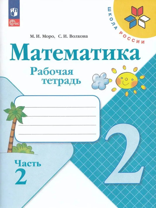 Volkova S.I. Mathematics. Grade 2. Workbook. No. 2