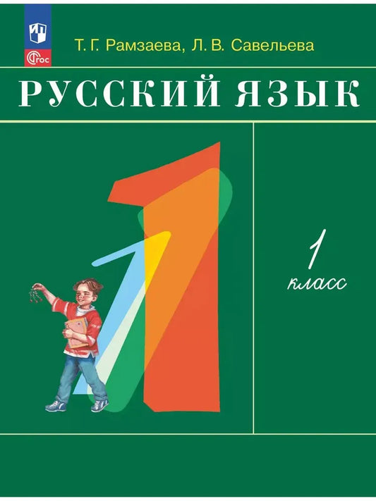 Russian Language. Grade 1. Textbook
