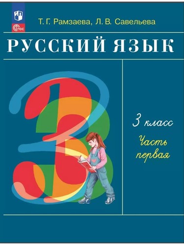 Russian Language. Grade 3. Workbook. In 2 parts. Part 1