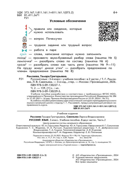 Русский язык. 3 кл. УП. В 2-х ч. Ч.2