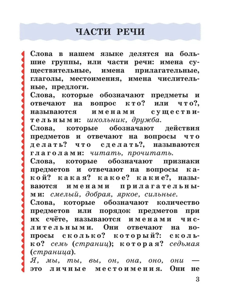 Русский язык. 3 кл. УП. В 2-х ч. Ч.2
