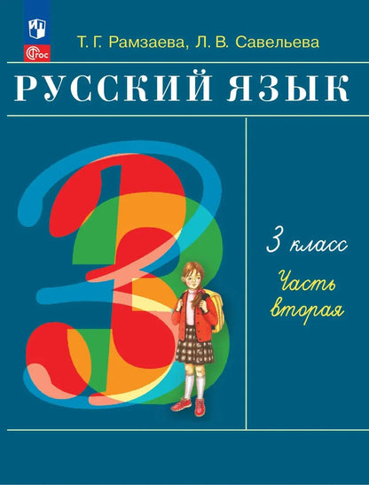 Русский язык. 3 кл. УП. В 2-х ч. Ч.2