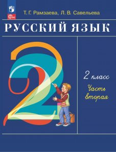 Russian Language. Grade 2. Workbook. Part 2.
