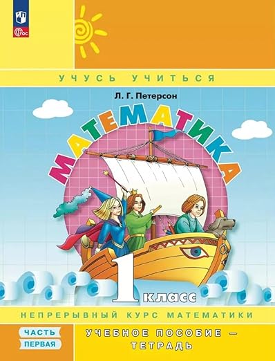 Петерсон. Математика. 1 кл. Учебное пособие-тетрадь. Часть 1 из 3