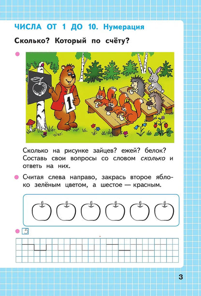 Волкова С.И. Математика. 1 кл. Р/Т. №1