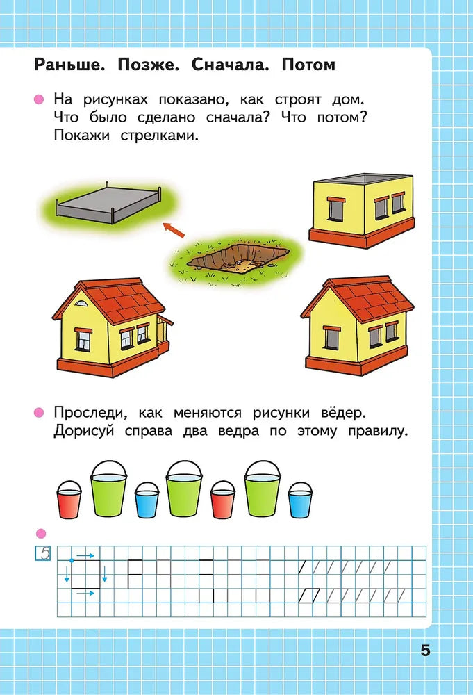 Волкова С.И. Математика. 1 кл. Р/Т. №1