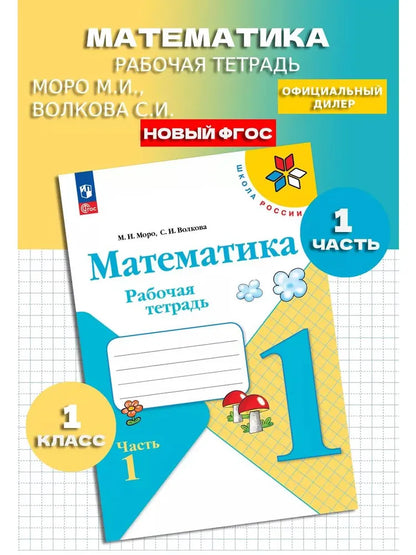 Волкова С.И. Математика. 1 кл. Р/Т. №1