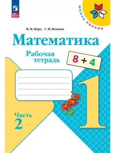 Волкова С.И. Математика. 1 кл. Р/Т. №2