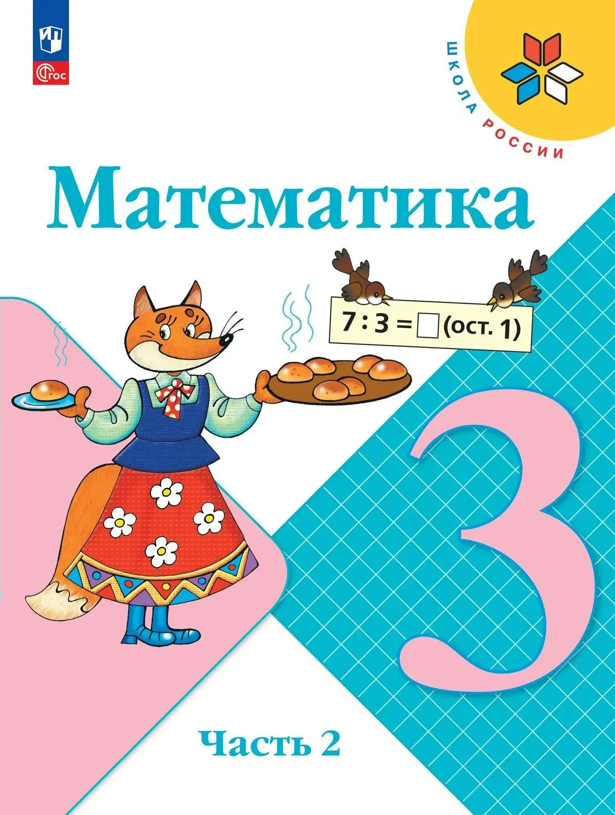 Математика. 3 кл. Учебник. В 2-х ч. Ч.2