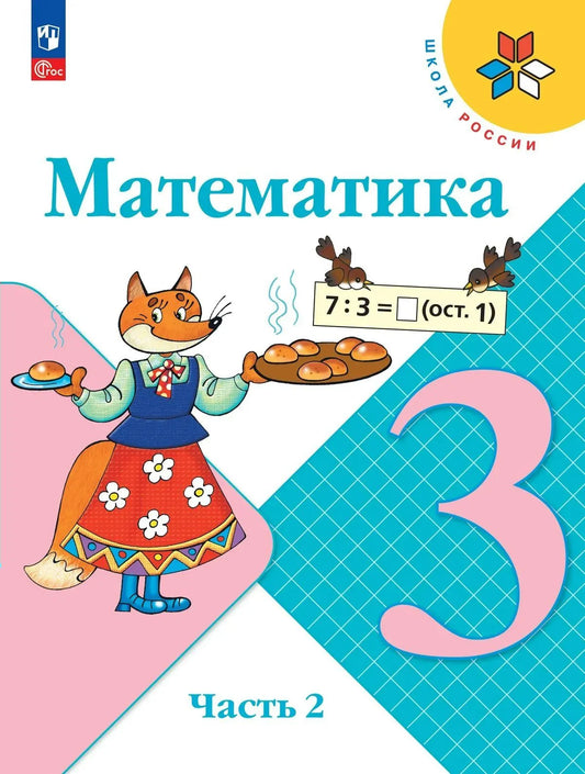 Mathematics. Grade 3. Textbook. In 2 parts. Part 2