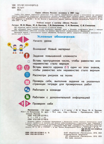 Математика. 4 кл. Учебник. В 2-х ч. Ч.1