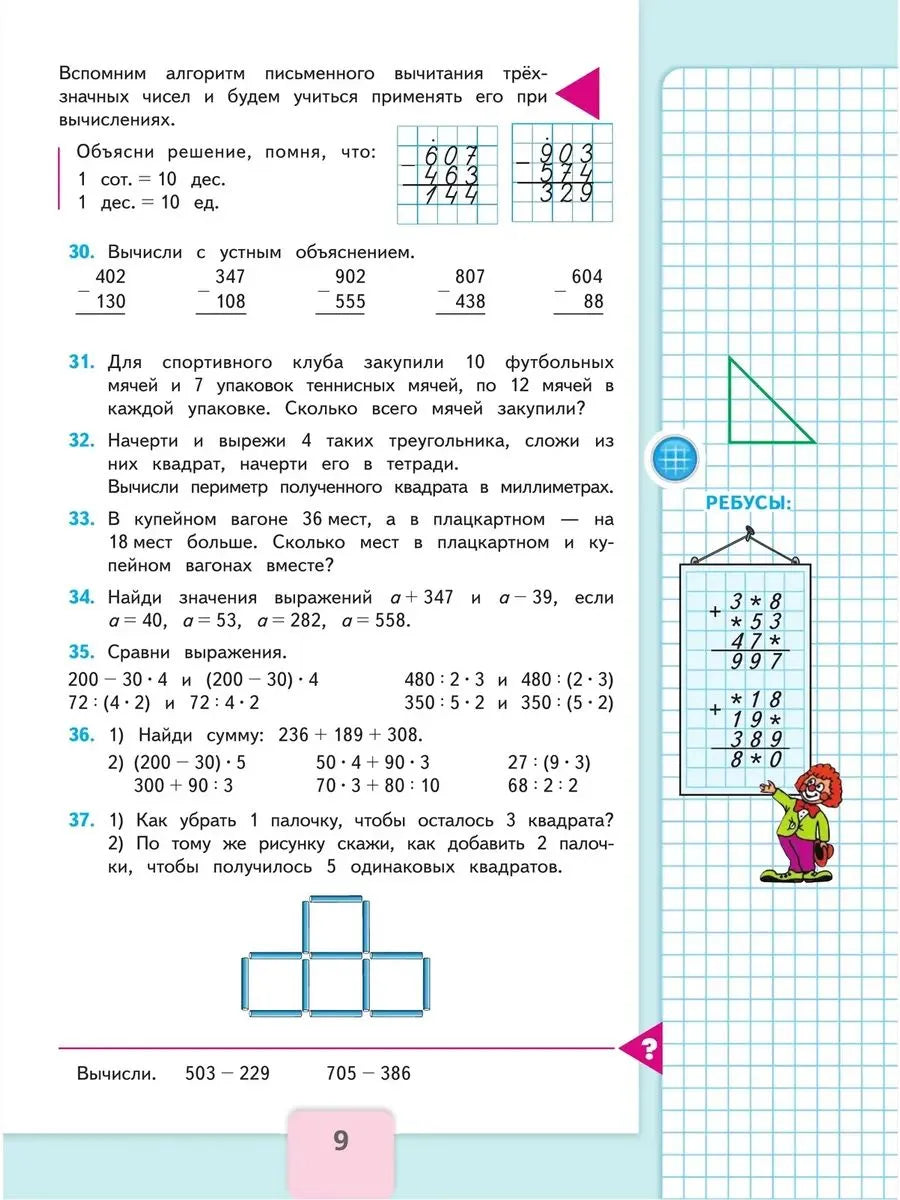 Математика. 4 кл. Учебник. В 2-х ч. Ч.1