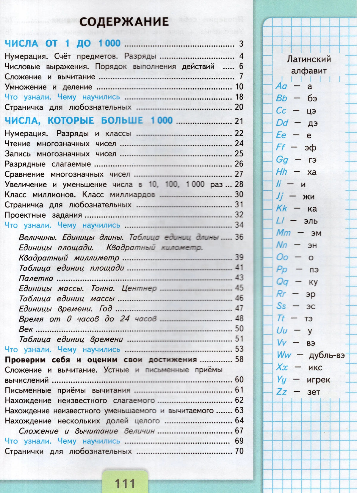 Математика. 4 кл. Учебник. В 2-х ч. Ч.1