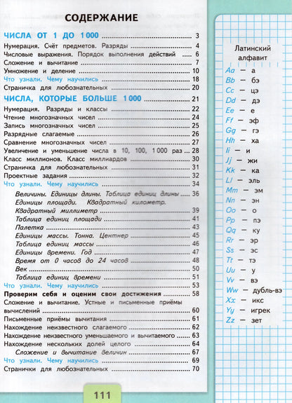 Математика. 4 кл. Учебник. В 2-х ч. Ч.1