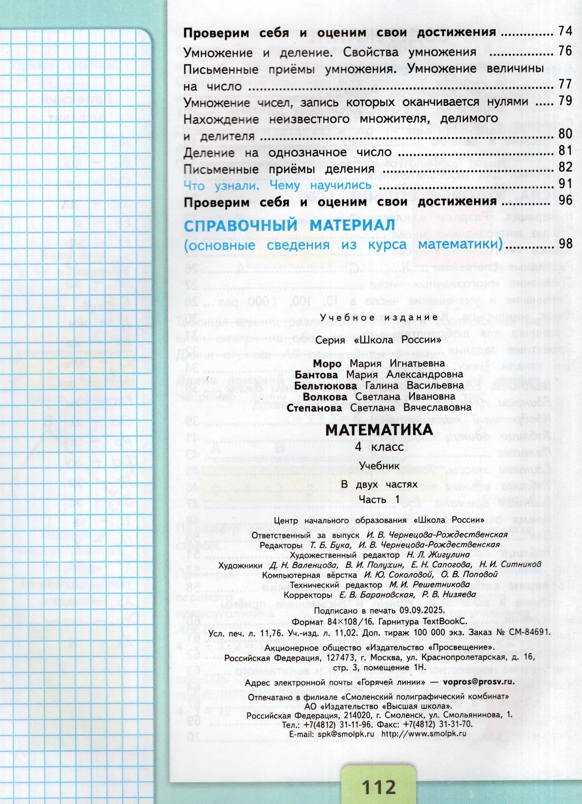 Математика. 4 кл. Учебник. В 2-х ч. Ч.1