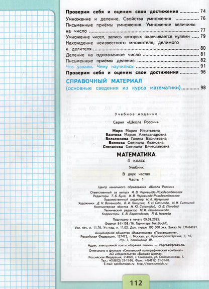 Математика. 4 кл. Учебник. В 2-х ч. Ч.1
