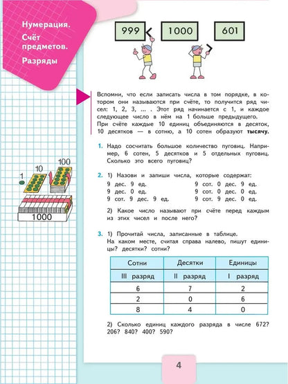 Математика. 4 кл. Учебник. В 2-х ч. Ч.1