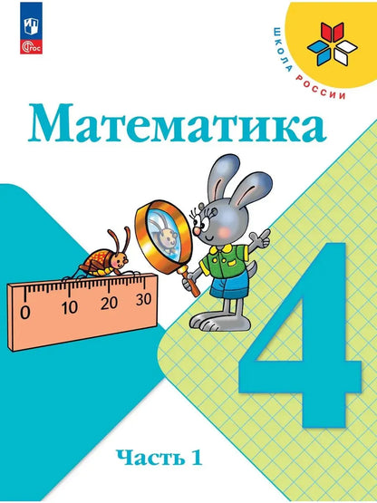 Математика. 4 кл. Учебник. В 2-х ч. Ч.1