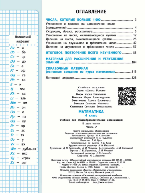 Математика. 4 кл. Учебник. В 2-х ч. Ч.2