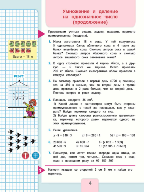 Математика. 4 кл. Учебник. В 2-х ч. Ч.2
