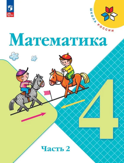 Математика. 4 кл. Учебник. В 2-х ч. Ч.2