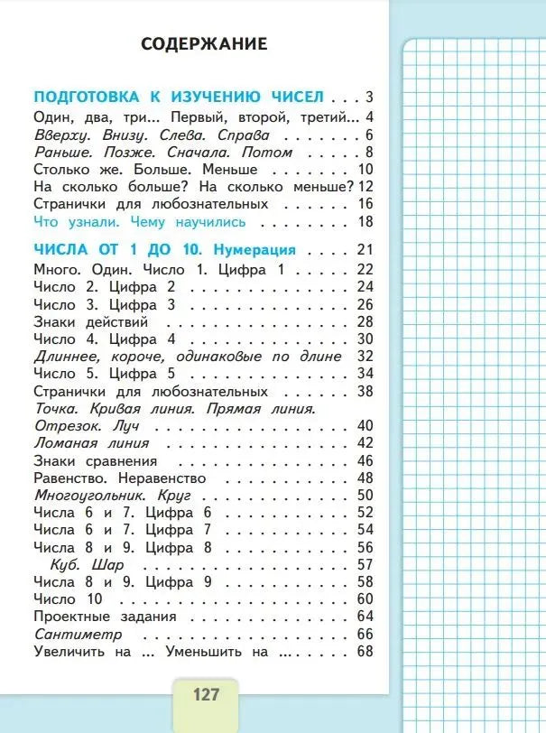 Математика. 1 кл. Учебник. В 2-х ч. Ч.1