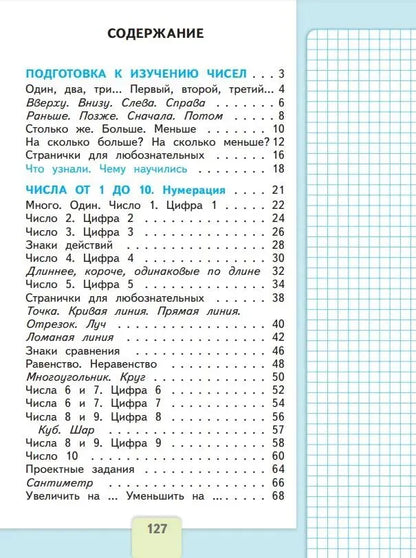 Математика. 1 кл. Учебник. В 2-х ч. Ч.1