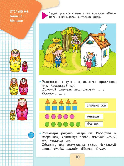 Математика. 1 кл. Учебник. В 2-х ч. Ч.1