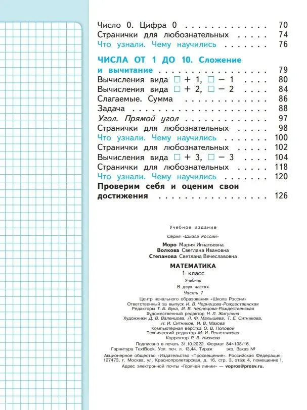 Математика. 1 кл. Учебник. В 2-х ч. Ч.1
