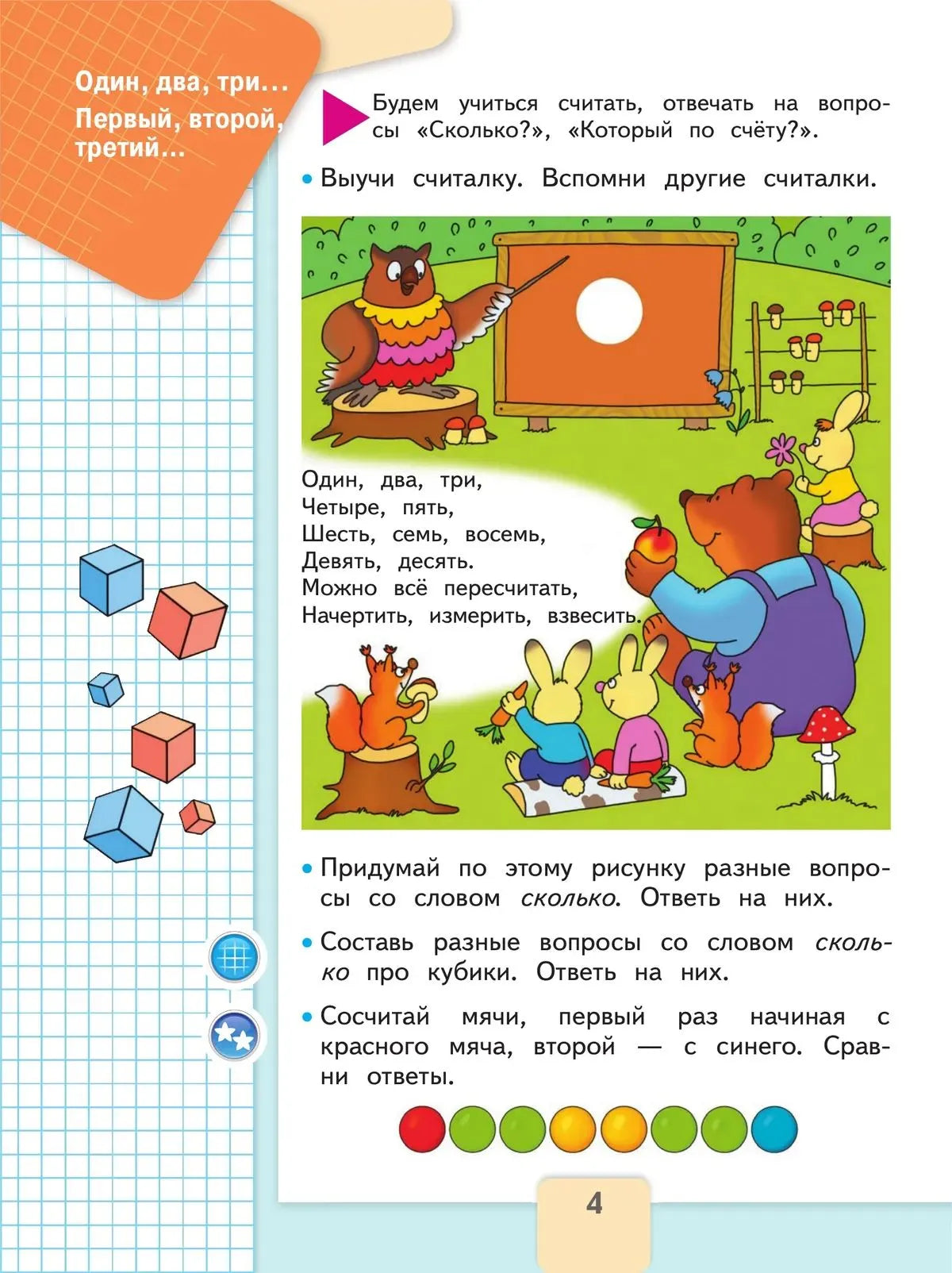 Математика. 1 кл. Учебник. В 2-х ч. Ч.1