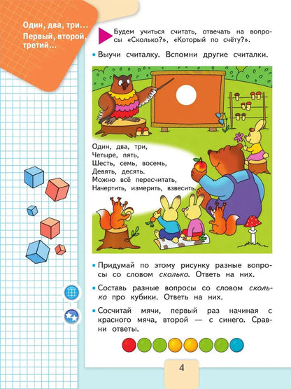 Математика. 1 кл. Учебник. В 2-х ч. Ч.1