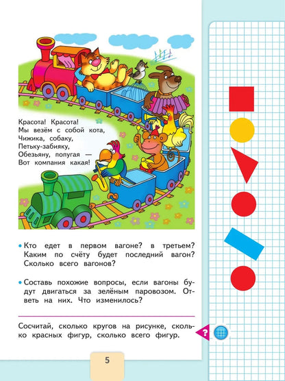 Математика. 1 кл. Учебник. В 2-х ч. Ч.1