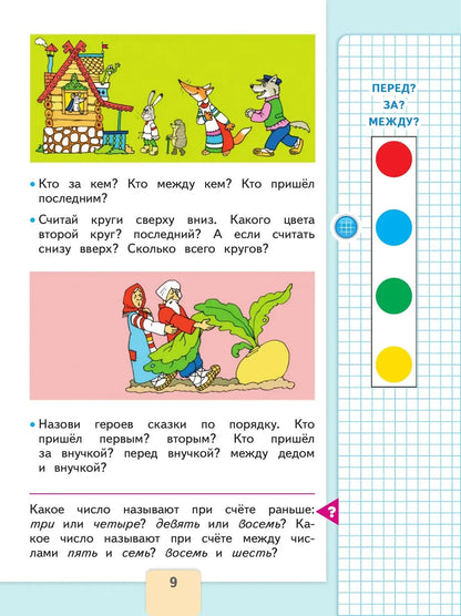 Математика. 1 кл. Учебник. В 2-х ч. Ч.1