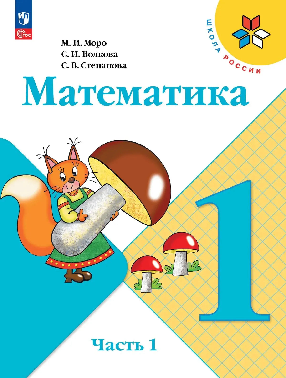 Математика. 1 кл. Учебник. В 2-х ч. Ч.1