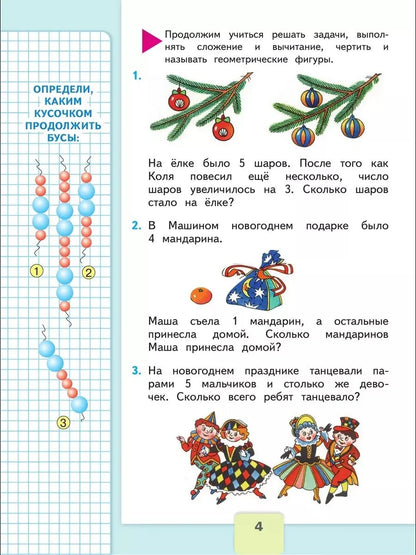 Математика. 1 кл. Учебник. В 2-х ч. Ч.2