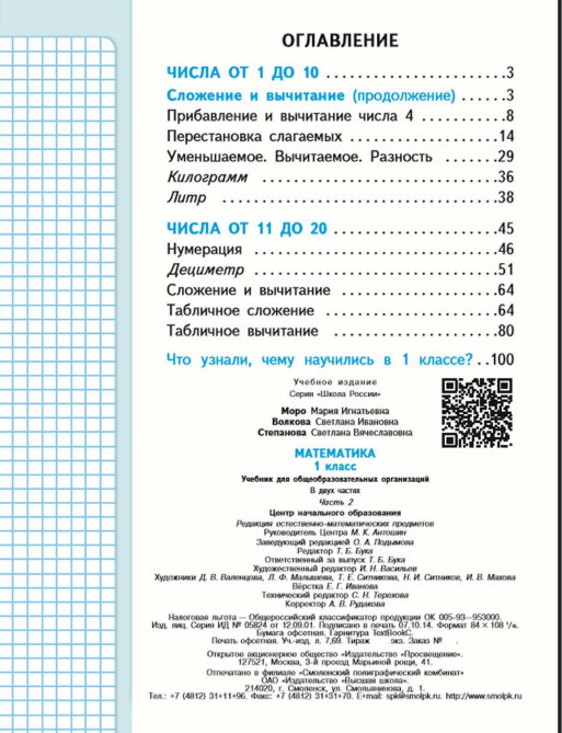 Mathematics. Grade 1. Textbook. In 2 parts. Part 2