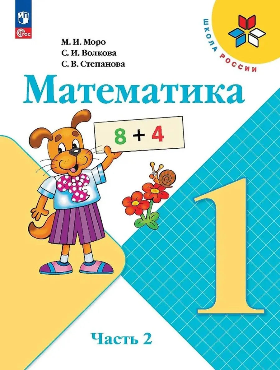Математика. 1 кл. Учебник. В 2-х ч. Ч.2