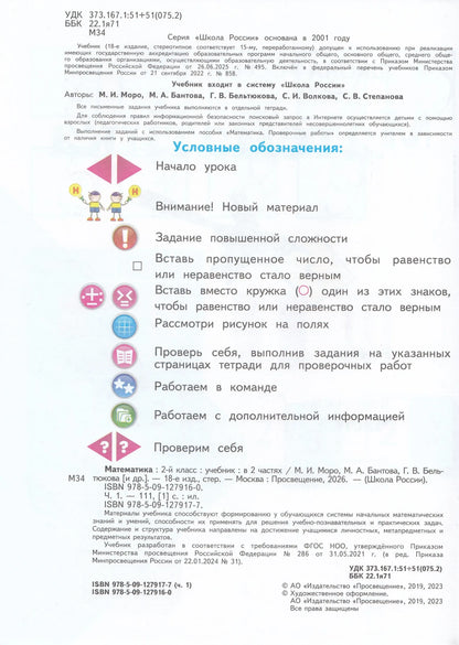 Mathematics. Grade 2. Textbook. In 2 parts. Part 1