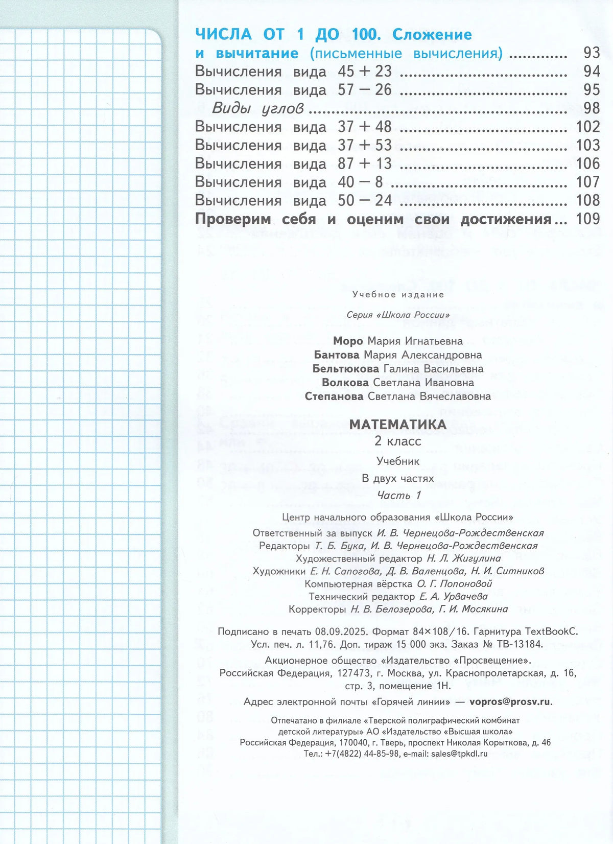 Mathematics. Grade 2. Textbook. In 2 parts. Part 1