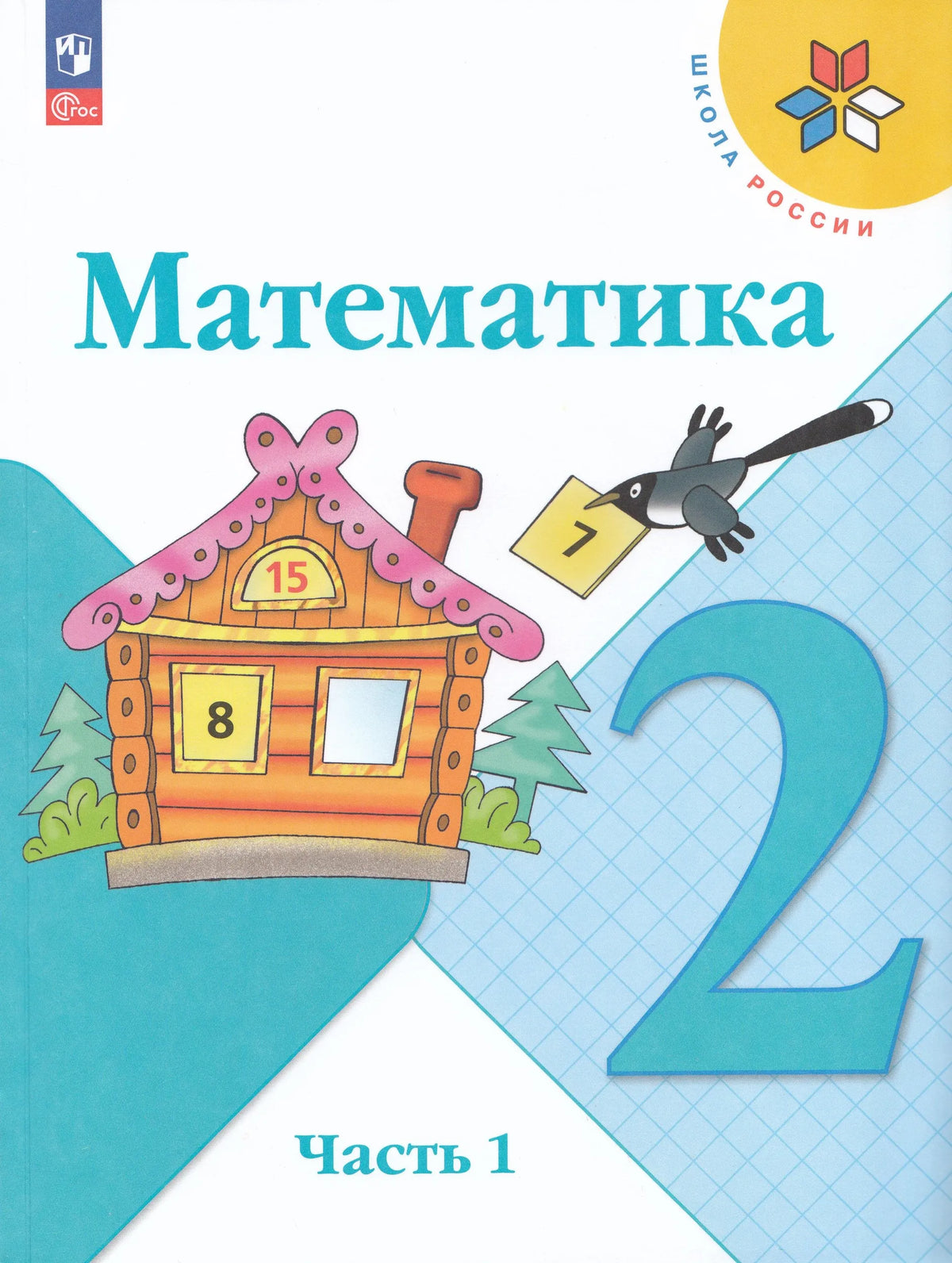Mathematics. Grade 2. Textbook. In 2 parts. Part 1