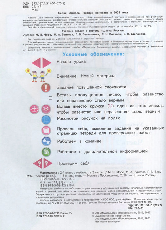 Mathematics. Grade 2. Textbook. In 2 parts. Part 2