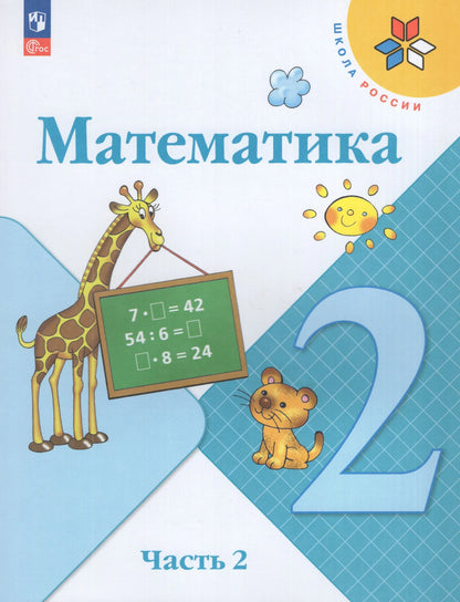 Mathematics. Grade 2. Textbook. In 2 parts. Part 2