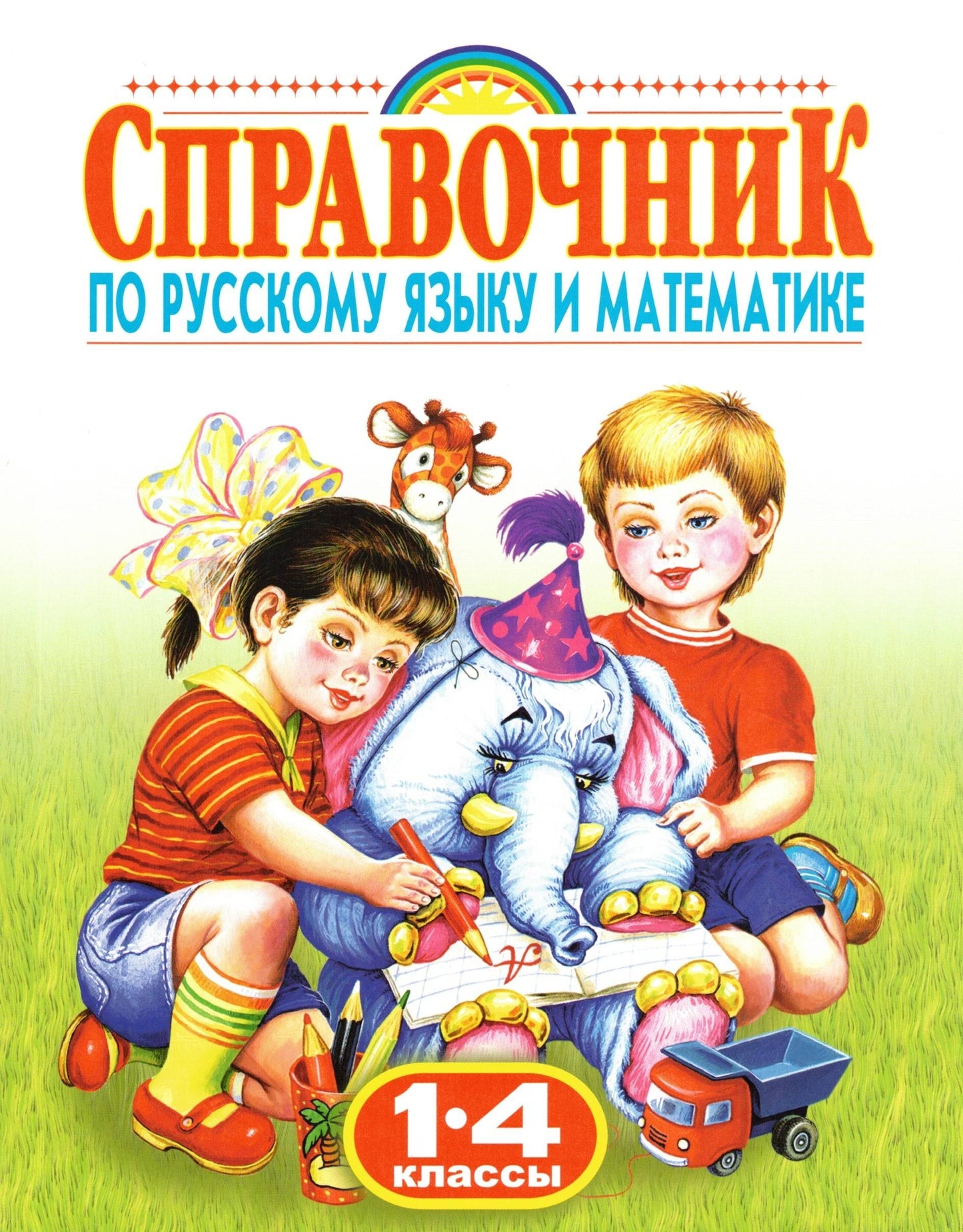 Справочник по русскому языку и математике. 1-4 класс. Родничок