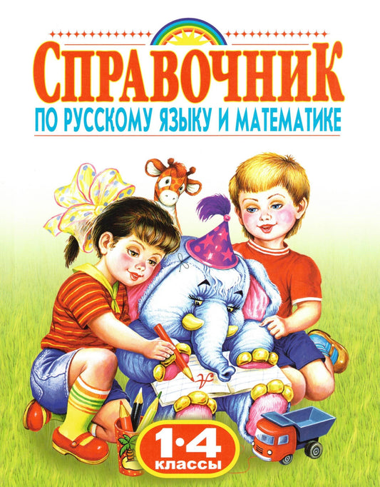 Справочник по русскому языку и математике. 1-4 класс. Родничок