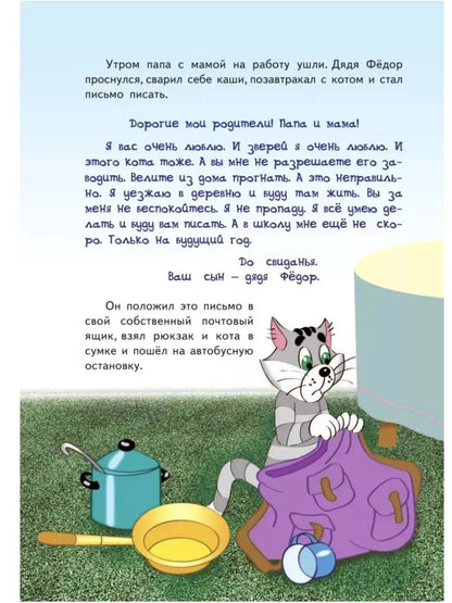 Uncle Fedor, the Dog and the Cat