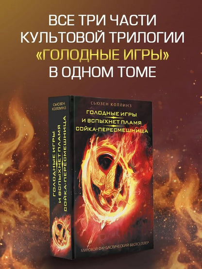 The Hunger Games: Catching Fire. Mockingjay