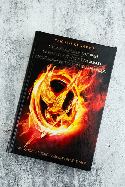 The Hunger Games: Catching Fire. Mockingjay